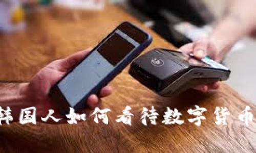 韩国人如何看待数字货币？