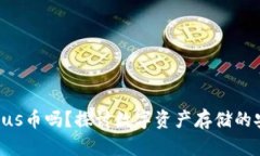 Tokenim能存Plus币吗？探讨数字资产存储的安全性与