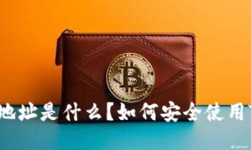TRC USDT钱包地址是什么？如何安全使用TRC USDT钱包？
