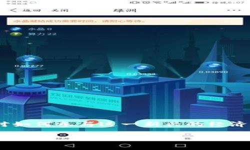 区块链挖矿系统和链上钱包是近年来加密货币领域中两个极为重要的概念。随着比特币及其他加密货币的普及，很多人对如何参与这一新兴的经济体系产生了浓厚的兴趣。那么，究竟什么是区块链挖矿系统？链上钱包又是如何运作的？在本文中，我们将为大家一一揭晓。

区块链挖矿系统与链上钱包：如何让你的加密货币之旅更顺畅？