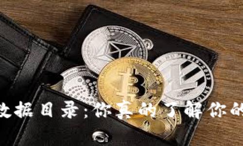 比特币钱包20数据目录：你真的了解你的比特币钱包吗？