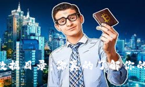 比特币钱包20数据目录：你真的了解你的比特币钱包吗？