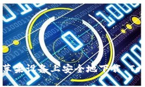 如何在苹果设备上安全地下载 TokenIM？