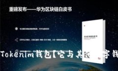 beati什么是Tokenim钱包？它与其他数字钱包有何不