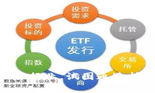 区块链保险业务是一个新兴且备受关注的领域，它结合了区块链技术与保险行业，试图通过技术创新来提升效率、透明度和信任度。那么，区块链技术如何改变保险行业？
