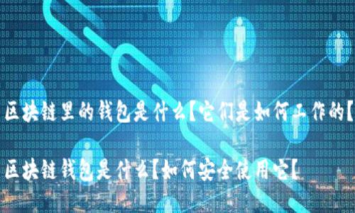区块链里的钱包是什么？它们是如何工作的？

区块链钱包是什么？如何安全使用它？
