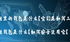 区块链里的钱包是什么？它们是如何工作的？区