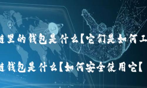区块链里的钱包是什么？它们是如何工作的？

区块链钱包是什么？如何安全使用它？