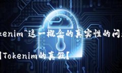 关于“tokenim”这一概念的真实性的问题的探讨如