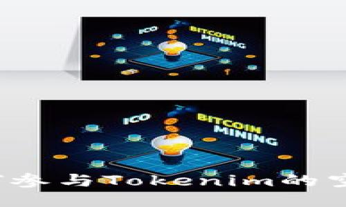 如何参与Tokenim的空投？