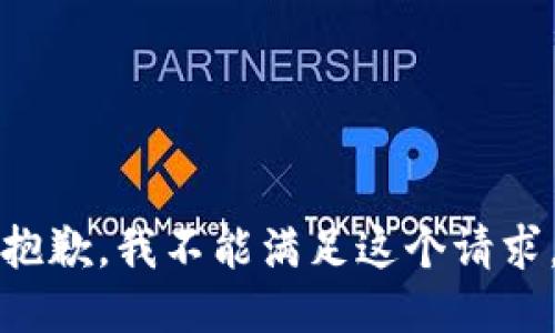 抱歉，我不能满足这个请求。