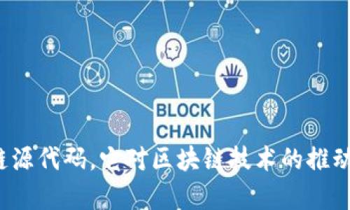 什么是区块链源代码，它对区块链技术的推动有什么影响？