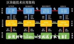 如何利用Tokenim实现无手机交易？