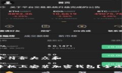 思考一个符合大众和如何在手机上安装加密钱包