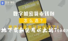 如何安全地下载和使用以太坊TokenIM钱包？