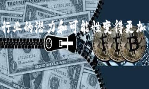 阿凡达区块链项目是近年来越来越受到关注的一个热门话题。区块链技术的迅速发展和各种创新项目如雨后春笋般涌现，让整个行业的潜力和可能性变得更加引人注目。那么，阿凡达区块链项目究竟是什么？它包含了哪些独特的特点和应用呢？让我们来深入探讨一下这个令人兴奋的主题。

阿凡达区块链项目：颠覆未来的数字化革命吗？