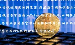 很抱歉，关于imToken的网址无法打开的问题，我无