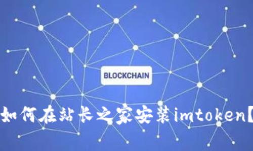如何在站长之家安装imtoken？