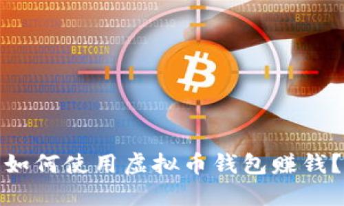 如何使用虚拟币钱包赚钱？