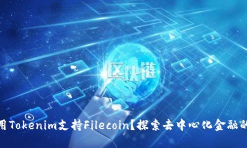 如何使用Tokenim支持Filecoin？探索去中心化金融的新机会