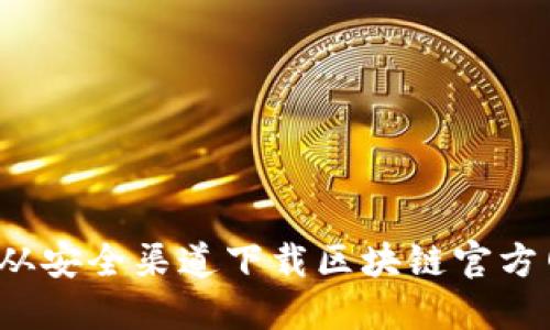 如何从安全渠道下载区块链官方网站？