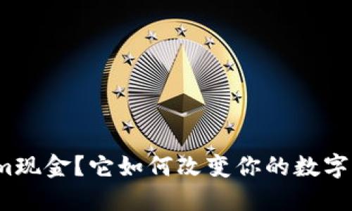 什么是Tokenim现金？它如何改变你的数字货币理财方式？