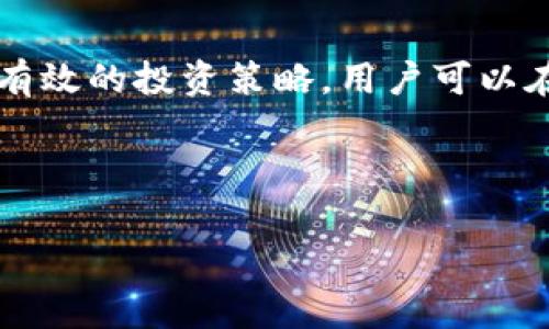 区块链钱包利润是许多人关心的话题，尤其是在如今这个数字货币蓬勃发展的时代。让我们来深入探讨一下这个话题，看看区块链钱包的利润是怎么产生的，用户如何通过使用钱包来获得收益，以及在这个过程中需要注意哪些因素。

什么是区块链钱包？

在讨论区块链钱包利润之前，首先要了解区块链钱包的基本概念。简单来说，区块链钱包是一种存储和管理加密货币的数字工具。它可以是软件应用、硬件设备，甚至是纸质钱包。与传统的银行账户不同，区块链钱包并不需要央行或第三方金融机构的支持，所有操作都是在区块链网络上完成的。

区块链钱包可以分为热钱包和冷钱包。热钱包是在线钱包，便于随时访问和交易，而冷钱包则是离线存储，安全性更高，适合长期保存资产。虽然热钱包使用方便，但相应的风险也较高，用户在使用时需要格外小心。

区块链钱包如何产生利润？

那么，区块链钱包的利润究竟是如何产生的呢？主要有以下几种方式：

h41. 交易手续费/h4

每当你通过钱包进行交易时，通常需要支付一定的交易手续费。这笔费用一般会被分配给矿工或网络节点，以激励他们维护区块链网络的安全和稳定。这对于商业钱包来说，将是一个重要的利润来源。尽管作为个人用户，这笔费用可能看起来微不足道，但如果频繁交易，累计起来的费用就会相当可观。

h42. 存款利息/h4

一些区块链钱包，尤其是那些与去中心化金融（DeFi）平台整合的，允许用户将他们的加密货币存入特定的池中，并通过流动性挖矿获得利息回报。这种方式相当于传统银行存款的利息，只不过回报率可以高得多，但风险也相应增加。

h43. 代币奖励和空投/h4

在某些情况下，区块链项目会向持有特定代币的钱包用户进行代币空投。这些免费发放的代币虽然起初并不值钱，但随着项目的发展，其价值可能会大幅上涨。此外，某些钱包平台会为用户提供代币奖励，鼓励他们保持资产在平台内。

如何选择合适的区块链钱包？

选择合适的区块链钱包对于用户的资产安全和潜在利润至关重要。以下是一些选择时需要考虑的因素：

h41. 安全性/h4

安全性是区块链钱包的首要考虑因素。确保选择一个经过验证、拥有良好声誉的钱包。查看钱包的安全功能，如两步验证、多重签名和私钥管理等。这些功能能够有效保护用户的资产免受黑客攻击。

h42. 用户体验/h4

一个用户友好的界面能够让你更轻松地完成各项操作。无论是发送交易、接收款项还是查看资产状态，一个简洁清晰的设计都能提高使用体验。如果使用起来繁琐，可能会让你在关键时刻出错，导致损失。

h43. 支持的加密货币/h4

不同的钱包对支持的加密货币种类有不同的限制。如果你计划投资多种加密货币，请确保选择一个能够支持你所有投资的多币种钱包。此外，某些钱包还可以支持代币交换和交易功能，这会让你交易更加方便。

h44. 费用/h4

许多钱包会根据不同的交易类型收取不同的费用。选择一个费用透明、合理的钱包，避免在不知情的情况下遭受高额费用。同时也要了解其提现、转账等其他行为的收费标准，以确保能获取更多的利润。

如何提高区块链钱包的利润空间？

除了选择合适的钱包外，用户还可以通过一些策略来提高自身的利润空间：

h41. 定期监测市场走势/h4

数字货币的价格波动极大，定期监测市场走势能帮助你在合适的时机买入或卖出。这不仅能确保你的本金安全，还有机会通过短期交易获得收益。借助各种市场分析工具和行情软件，可以对市场情况有更为清晰的了解。

h42. 多样化投资/h4

与传统投资类似，不要将所有鸡蛋放在一个篮子里。在区块链领域，尝试投资不同种类的加密货币和项目，可以有效降低风险，同时也能找到更多的获利机会。

h43. 参与社区和论坛/h4

加入区块链相关的社区和论坛是获取信息的好方法。通过与其他投资者和专家交流，可以了解一些潜在的投资机会，以及一些新项目的动态。这种网络能够帮助你跟上市场的脉动，并为你带来新的灵感。

h44. 加入流动性挖矿/h4

正如之前提到的，流动性挖矿是一种获取被动收入的好方法。将你的资产存放在特定的流动性池中，可以获得持续的利息和奖励。不过，也要了解其中的风险，比如无常损失等，以便在参与时做好风险控制。

总结

总之，区块链钱包利润并不是一个简单的问题，而是一个涉及安全、市场行情、投资策略等多方面的复杂课题。通过选择合适的钱包、实施有效的投资策略，用户可以在这个充满机遇与挑战的数字货币世界中，找到属于自己的利润空间。

希望这篇文章能为您在探索区块链钱包的利润方面提供一些启发和指导，助您在这个日益增长的领域取得成功。

区块链钱包, 利润, 交易手续费, 存款利息, 加密货币/guanjianci