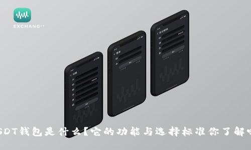 USDT钱包是什么？它的功能与选择标准你了解吗？