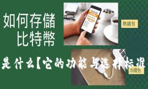 USDT钱包是什么？它的功能与选择标准你了解吗？