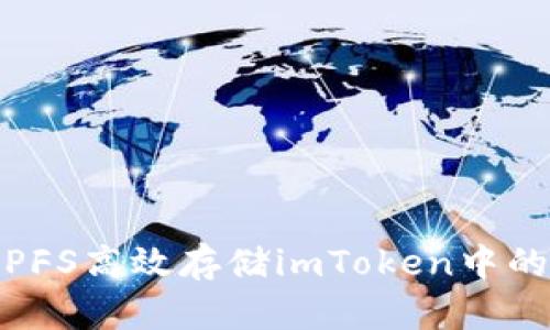如何利用IPFS高效存储imToken中的数字资产？