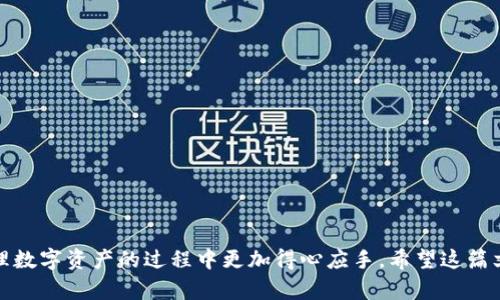 如何在iOS上顺利安装imToken？你的钱包安全吗？

imToken, iOS, 钱包安装, 数字资产, 加密货币/guanjianci

引言
随着数字资产和加密货币的日益普及，越来越多的人开始寻找安全可靠的钱包来管理自己的资产。imToken作为一款功能强大的数字货币钱包，因其安全性和用户友好界面备受用户喜爱。那么，在iOS设备上该如何下载安装imToken呢？这篇文章将为你详细解答这个问题，并分享一些使用imToken的小贴士，让您的数字资产管理更加得心应手。

第一步：确保设备符合要求
在开始之前，确保你的iOS设备运行的是最新版本的操作系统。通常情况下，imToken支持iOS 9.0及以上版本。你可以通过进入“设置”-“通用”-“软件更新”来检查设备是否需要更新。

第二步：前往App Store
安装imToken最方便的方式就是通过苹果官方的App Store。打开你的iOS设备，找到App Store的图标，点击进入。接下来，你可以在搜索框中输入“imToken”，等待搜索结果出来。

第三步：下载并安装
在搜索到imToken的结果后，你将看到钱包的应用图标。确认它是由imToken团队开发的，这样你才能确保下载的是正版应用。点击“获取”按钮，系统可能会要求你输入Apple ID密码或进行指纹/面部识别以确认下载。

第四步：打开应用并进行设置
下载完成后，你会在主屏幕上看到imToken的图标。点击图标打开应用，一般来说，首次使用时需要进行一些基本的设置。这可能包括创建一个新钱包或导入现有钱包。如果你是第一次使用，建议选择“创建新钱包”。

第五步：设置钱包密码
在创建新钱包的过程中，系统会提醒你设置一个强密码。这一步非常重要，因为这个密码将是你进入钱包的唯一凭证。请务必记住这个密码，并避免设置过于简单的组合。

第六步：备份助记词
在创建钱包的过程中，imToken会生成一串助记词，这是恢复钱包的关键。在这一步，系统会提示你写下这串助记词以便日后备份。切记，不要将助记词分享给任何人，保存它可以使用纸质记录或安全的电子方式，但确保它不被随意访问。

第七步：了解钱包功能
当你成功创建钱包后，imToken会带你浏览其主要的功能。你可以看到资产页面、交易记录、DApp浏览等。对于新手用户来说，建议熟悉一下如何进行资产转移和查看交易记录的基本操作。

使用imToken的小技巧
现在你已经成功安装了imToken，那如何才能更好地利用这个钱包呢？这里有一些小技巧：
ul
li定期备份：即使已经备份过助记词，也建议定期再次备份，以免遗失。/li
li启用双重认证：如果提供了双重认证选项，请务必开启，这将更进一步保护你的资产安全。/li
li关注官方信息：定期查看imToken的官方渠道，了解最新的功能更新和安全提示。/li
/ul

总结
总的来说，在iOS上安装imToken的过程是相对简单的，只需几个步骤就能完成。确保遵循步骤、备份好助记词，并了解钱包的基本操作，能够让你在管理数字资产的过程中更加得心应手。希望这篇文章能帮助到你，让你安全、顺利地使用imToken来管理你的数字资产与加密货币。如果你对此还有其他问题，欢迎留言讨论！