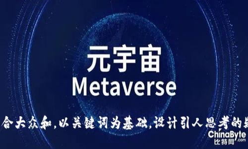 思考一个符合大众和，以关键词为基础，设计引人思考的疑问句，放进
