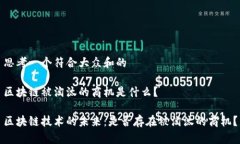 思考一个符合大众和的区块链被淘汰的商机是什