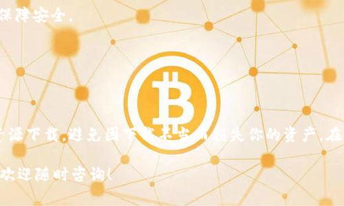抬头比特币数字钱包怎么下载不了？常见原因解析与解决方案/抬头  
关键词比特币, 数字钱包, 下载失败, 解决方案, 电子货币/关键词  

什么是比特币数字钱包？  
在深入探讨为什么比特币数字钱包下载不了之前，先来了解一下什么是比特币数字钱包。简单来说，比特币数字钱包就像是你在现实生活中的钱包，用来存储、管理你的比特币等数字资产。它让用户能够收发比特币，并查看自己的余额。比特币钱包实际上并不存储比特币本身，而是保存着与比特币相对应的私钥和公钥，通过这些密钥，你可以在区块链上进行交易。

下载比特币数字钱包的基本步骤  
下载比特币数字钱包的过程通常很简单。大致步骤如下：
ol
li选择钱包：首先，你需要选择一个合适的比特币钱包。市面上有很多选择，包括桌面钱包、手机钱包和在线钱包。/li
li访问官网：前往所选钱包的官网，确保你下载的是官方版本，并不是伪造的。如果钱包的名字听起来熟悉，但你找不到官网，那就要小心了。/li
li下载安装包：点击下载链接，获取最新版本的钱包软件下载包。/li
li安装：下载完成后，打开安装包，按照提示完成安装过程。/li
li创建或导入钱包：安装完毕后，你可以选择创建新钱包或导入已有的钱包。/li
/ol

下载不了的常见原因  
尽管上面的步骤看似简单，但很多用户在下载比特币数字钱包时却常常遭遇到下载不了的情况。具体原因可能有以下几种：

h41. 网络问题/h4  
首先，网络连接状况可以直接影响到下载的速度和成功率。如果你的网络不稳定，可能会导致下载中断或者根本无法进行。建议检查一下你的网络连接，确保信号强且稳定。

h42. 网站问题/h4  
如果你所访问的钱包官网下载出现故障或者正在维护，下载自然也就无从谈起。在这种情况下，耐心等待网站恢复至关重要。

h43. 设备兼容性/h4  
并不是所有的比特币钱包都适用于所有设备。某些钱包可能只支持特定操作系统，例如Windows、macOS或者Linux。如果你的设备不兼容，可能会导致无法下载。

h44. 安全软件阻挡/h4  
部分安全软件可能会将下载内容视为潜在威胁，从而阻止下载。如果你怀疑这是个问题，可以暂时关闭安全软件，然后再尝试下载。同时，记得在下载完成后重新启用安全软件。

h45. 硬盘空间不足/h4  
下载 파일需要一定的硬盘空间。如果你的设备存储空间不足，那下载就会失败。确保你的设备有足够的可用存储空间，以顺利完成下载。

解决方案  
如果你遇到了下载比特币数字钱包失败的问题，可以尝试以下解决方案：

h41. 检查和改善网络/h4  
试着连接到更稳定的Wi-Fi，或者重启你的路由器。同时，确保没有其他大型文件正在下载，这可能会影响你的下载速度。

h42. 查看官网状态/h4  
前往钱包的社交媒体或者用户论坛，查看是否有人也遇到同样的问题。这能帮助你判断问题是否出在钱包的官网。如果是，返回稍后再试便可。

h43. 更换设备或使用不同的浏览器/h4  
如果你怀疑兼容性问题，可以尝试在不同的设备上下载，或者更换一个不同的浏览器。有时，浏览器问题也会造成下载失败。

h44. 调整安全设置/h4  
如果你认为安全软件导致下载受阻，可以在下载前暂时关闭它们。但一定要确保下载的内容是来自可信的源。如果不确定，可以在下载后立即进行病毒扫描，以保障安全。

h45. 清理存储空间/h4  
建议定期清理你的设备，删除不必要的文件和应用，以保证你有足够的空间进行各种下载。同时，也可以选择使用外部存储设备来扩展存储容量。

总结与建议  
在下载比特币数字钱包的过程中遇到问题实属正常，但通过上述步骤和建议，你通常能够找到解决方案。尤其是在选择比特币钱包时，确保从官网或可信赖的资源下载，避免因下载不当而损失你的资产。在使用数字钱包时，还需要注意妥善保管自己的私钥和恢复助记词，以保障比特币的安全。

总之，遇到下载困难时别慌张，保持冷静，逐步排查问题，很多时候你能轻松解决。希望这些信息对你有所帮助，顺利下载并使用比特币钱包！如果还有其他疑问，欢迎随时咨询！