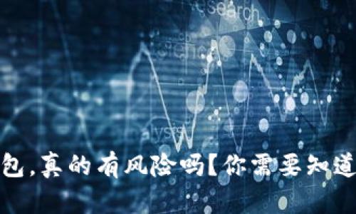  下载虚拟币钱包，真的有风险吗？你需要知道的真相是什么？