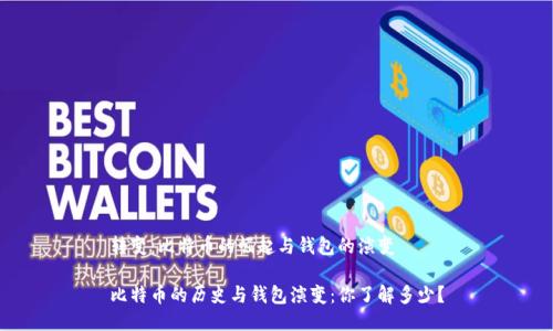 转变：比特币的崛起与钱包的演变

比特币的历史与钱包演变：你了解多少？