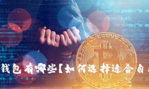 虚拟币的开源钱包有哪些？如何选择适合自己的开源钱包？