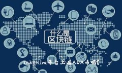 Tokenim平台上有ADA币吗？