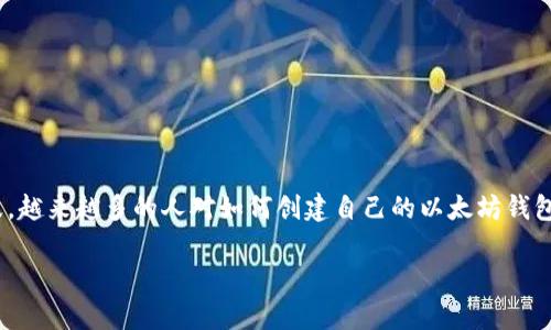 以太坊钱包是任何希望在以太坊区块链上进行交易或存储以太坊（ETH）及代币的用户必备的工具。随着区块链技术的普及，越来越多的人对如何创建自己的以太坊钱包产生了浓厚的兴趣。你是否也想知道如何轻松方便地创建一个属于自己的以太坊钱包呢？下面，我们就详细探讨这个话题。

如何简单创建一个属于自己的以太坊钱包？