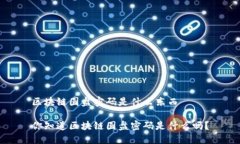 区块链圆盘密码是什么东西你知道区块链圆盘密