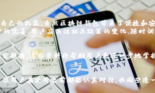 区块链钱包注册协议是用户在使用区块链钱包之前，所需了解的若干规定与条款。这些协议通常包括个人信息的收集、存储和使用，用户的权利与义务等。现在，我们将深入探讨区块链钱包注册协议的一些关键要素，以帮助用户更好地理解这些协议，并安全地使用区块链钱包。

一、什么是区块链钱包？
区块链钱包是一种用于存储、发送和接收数字货币（如比特币、以太坊等）的工具。它的功能类似于传统的银行账户，但与银行不同的是，区块链钱包的控制权完全在用户手中。
那么，为什么人们会选择使用区块链钱包？原因主要有几个：首先，区块链技术提供了高水平的安全性；其次，用户可以以去中心化的方式管理自己的资产；最后，跨境交易更加便利。

二、注册区块链钱包的步骤
想要使用区块链钱包，首先需要进行注册。这个过程通常包括以下几个步骤：
ol
li选择钱包提供商：市场上有众多钱包服务提供商，用户需要选择一个信誉良好且符合个人需求的钱包。/li
li下载或访问钱包：很多钱包提供商都有手机应用程序，也有网页钱包。用户可以根据需要选择相应的版本。/li
li填写注册信息：用户需要提供一些基本信息，例如邮箱、用户名和密码。在这一步，用户要确保所用的密码足够复杂，以保护账户安全。/li
li邮箱验证：一般情况下，用户在注册后需要通过邮箱中的验证链接来激活钱包。/li
li安全设置：在注册完成后，建议用户启用两步验证等安全措施，进一步提高账户安全性。/li
/ol

三、区块链钱包注册协议的主要内容
在注册区块链钱包时，用户会被要求接受相关的注册协议。虽然这些协议可能较为枯燥乏味，但其中的内容却关系到用户的安全与权益，因此了解这些内容是非常必要的。

h41. 信息收集与使用/h4
大部分钱包提供商都会在协议中提到，他们会收集用户的某些信息，例如邮箱地址和交易记录。这些信息都将用于以下几个方面：
ul
li提供服务：收集信息可以帮助钱包提供商更好地为用户提供个性化服务。/li
li安全保障：用户数据的收集也有助于监测和防止欺诈活动。/li
li法律合规：某些地区的法律法规要求钱包提供商收集特定的用户信息，以确保遵守反洗钱（AML）和了解你的客户（KYC）的要求。/li
/ul

h42. 用户权益与义务/h4
用户在接受注册协议时，通常需要理解他们的权利与义务。一般来说，用户享有以下权利：
ul
li访问权：用户有权访问和更正其账户信息。/li
li知情权：用户有权了解钱包提供商如何处理其信息。/li
li撤回权：用户有权随时退出服务，删除其账户，但这可能会影响到用户的余额与交易记录。/li
/ul
当然，用户也有一定的义务，例如：
ul
li提供真实的信息：用户在注册时必须提供真实、准确的信息，以便于钱包提供商为其提供服务。/li
li遵循使用规则：用户需要遵循钱包提供商的使用规则，避免进行任何违法或不当行为。/li
/ul

h43. 安全性与风险提示/h4
注册协议中通常会包含一项关于安全性的声明，提醒用户注意安全风险。尽管钱包提供商会采取各种措施保护用户信息和资产的安全，但用户自身也需要采取一些措施，例如：
ul
li定期更新密码，选择强密码。/li
li启用多因素认证，增加安全层。/li
li避免在公共网络中使用钱包，降低潜在的风险。/li
/ul

四、常见的局限性与问题
尽管区块链钱包为用户提供了极大的便利，但在使用过程中也可能会遇到一些问题和局限性。例如：
ul
li技术风险：钱包可能会遭受黑客攻击，导致用户资产损失。/li
li法规风险：由于各国对加密货币的监管政策不同，用户在某些地区可能面临法律风险。/li
li用户责任：区块链的去中心化本质意味着用户需自行负责资产的安全，一旦密码丢失，几乎无法恢复。/li
/ul

五、总结与建议
在注册和使用区块链钱包之前，了解相关的注册协议是非常重要的。用户需要仔细阅读，并理解其中的条款，以保障自己的权益。虽然区块链钱包带来了便捷和安全感，但用户自身的安全意识和合规意识同样重要。
在进行加密货币交易时，建议用户保持谨慎，定期更新安全措施，保护个人信息和资产。同时，随着技术的发展与监管的完善，用户应关注相关政策的变化，随时调整自己的使用策略。

六、参考资料与进一步阅读
为了更深入了解区块链钱包及其注册协议，建议用户访问相关的官方网站，阅读白皮书以及查阅一些行业期刊与研究报告。这些资料将帮助用户更进一步地掌握区块链钱包的工作原理以及如何合理安全地使用它。

区块链钱包, 注册协议, 用户权益, 安全性, 信息保护/guanjianci
区块链钱包注册协议不仅是用户与钱包提供商之间的法律文件，更是保护用户权益与资产安全的重要依据。希望每位用户在使用之前都能认真对待，共同营造一个安全、有效的区块链交易环境。