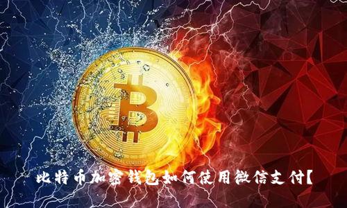 比特币加密钱包如何使用微信支付？