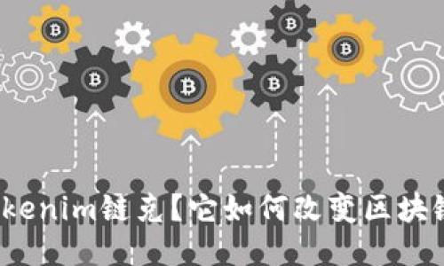 什么是Tokenim链克？它如何改变区块链的未来？