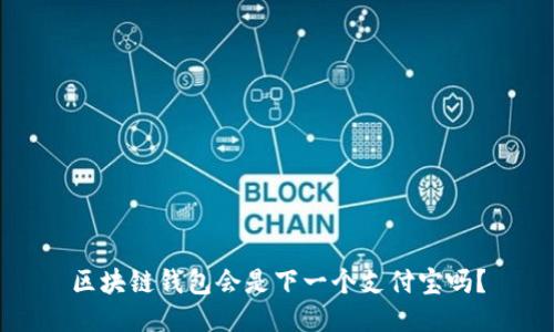 区块链钱包会是下一个支付宝吗？