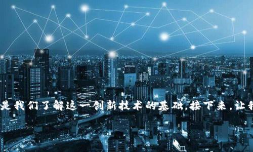 区块链的基本组成部分是什么? 这个问题的答案其实不仅仅是技术层面的介绍，更是我们了解这一创新技术的基础。接下来，让我们深入探讨区块链的组成部分，以及它们如何协同工作，推动这个技术的广泛应用。

区块链的基本组成部分是什么？