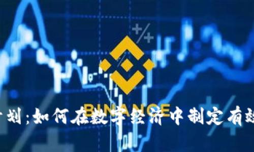 区块链谈判计划：如何在数字经济中制定有效的合作策略？