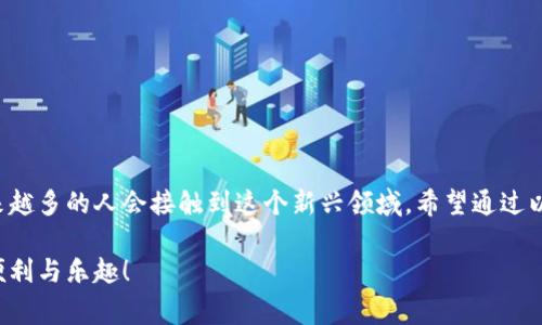 加密钱包app怎么注册的确是许多用户在初次接触数字货币时经常会问的一个问题。随着区块链技术的快速发展和数字货币的日益普及，大家对于如何安全地存储和管理这些资产变得越来越重视。而使用加密钱包App无疑是一个非常方便的选择。那么，注册这样一款App到底该怎么办呢？下面，我们就来详细探讨一下这个话题。

加密钱包的定义

在进入注册流程之前，咱们先了解一下什么是加密钱包。简单来说，加密钱包是用来存储、管理和交易数字资产的工具。它可以是软件形式的应用（比如手机APP或者桌面软件），也可以是硬件设备。无论是哪种形式，加密钱包的核心功能都是确保你的数字资产安全，并使你能够方便地进行交易。

为何需要加密钱包App？

在过去的几年中，数字货币的热度不断攀升。许多人希望参与到这个新兴市场中，但面对市场的复杂性，如何安全存储和管理数字货币成为了一个重要考量。相比于传统的钱包，加密钱包不仅有助于保护用户的资产安全，还提供了许多便捷的功能，例如快速转账、实时行情查询、交易记录管理等。

注册加密钱包App的准备工作

在开始注册之前，你需要提前准备一些东西：

1. **手机或电脑**：首先，你需要有一个可以上网的设备，通常是智能手机或电脑。
2. **稳定的网络**：确保你在注册时有一个稳定的网络环境，避免因网络问题导致注册失败。
3. **电子邮件地址**：大部分加密钱包会要求你提供一个有效的电子邮件地址，以便进行验证。
4. **安全意识**：注册和使用加密钱包时要有一定的安全意识，避免使用公共Wi-Fi，不要将敏感信息随意分享。

如何注册加密钱包App

下面是注册加密钱包App的一般步骤，具体流程可能因不同的App而略有不同，但大体上是相似的。

1. **下载App**：在手机应用商店（如Apple Store或Google Play）中搜索你想要的加密钱包App，并下载它。

2. **安装App**：点击安装，等待安装完成。完成后，打开App。

3. **创建账户**：在App主界面上，通常会有一个“注册”或“创建账户”的按钮，点击进入注册页面。

4. **填写信息**：系统会要求你提供一些基本信息，如电子邮件地址、用户名和密码。确保密码足够复杂，以保护你的账户安全。

5. **邮箱验证**：部分应用会要求你通过电子邮件进行验证。检查你的邮箱，点击验证链接以激活账户。

6. **设置安全性**：为了更好地保护账户，建议设置两步验证或其他安全措施。此外，需要备份你的恢复助记词，这样在忘记密码时，可以通过助记词恢复账户。

7. **完成注册**：确认所有信息无误后，点击“完成注册”或“开始使用”的按钮，就可以开始使用你的加密钱包了。

使用加密钱包App时的注意事项

注册完成后，你可能会有很多问题，下面是一些使用加密钱包的注意事项：

1. **备份助记词**：如前所述，备份你的助记词是确保你不会因为忘记密码而失去资产的关键。将它写下来，存放在安全的地方，切勿随意分享。
   
2. **更新App**：定期更新你的App版本，以获取最新的安全补丁和功能。

3. **防范钓鱼攻击**：时刻保持警惕，不要随便点击不明链接，也不要轻易相信他人的推荐或意见，确保你使用的都是官方渠道。

4. **了解费用**：在进行转账或交易之前，了解平台的收费标准，以避免不必要的损失。

5. **保持冷静**：在价格波动剧烈时保持冷静，不要轻易做出决策。

总结

注册加密钱包App的过程其实并不复杂，关键在于是否能坚持安全习惯，以及能否理智地管理自己的数字资产。随着数字货币的不断发展，越来越多的人会接触到这个新兴领域。希望通过以上的介绍，能够帮助你顺利注册并使用加密钱包App，安全而又便捷地存储和管理自己的资产。

无论你是数字货币的初学者还是有一定经验的用户，安全始终是第一位的。希望你在使用加密钱包时能够多加注意，享受这项新技术带来的便利与乐趣！
