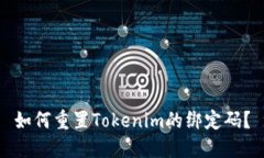 如何重置Tokenim的绑定码？