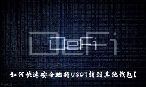如何快速安全地将USDT转到其他钱包？