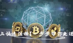 如何在ImToken上快速注册？一步步带你走进数字钱